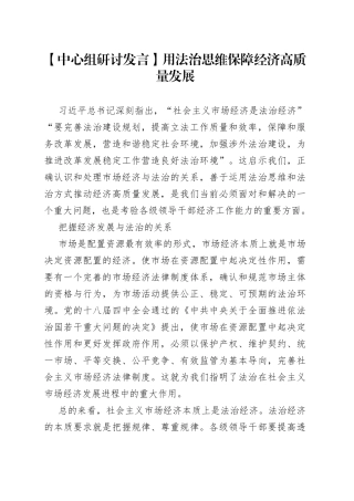 【中心组研讨发言】用法治思维保障经济高质量发展