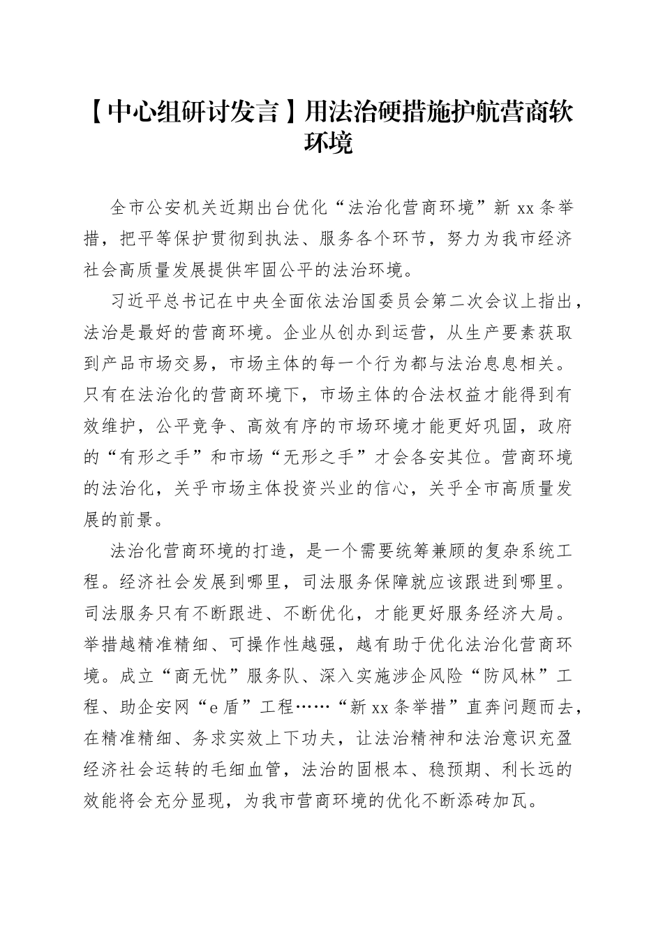 【中心组研讨发言】用法治硬措施护航营商软环境_第1页