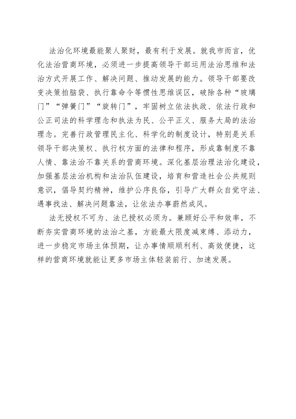 【中心组研讨发言】用法治硬措施护航营商软环境_第2页