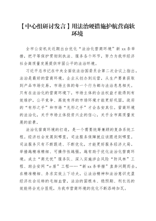 【中心组研讨发言】用法治硬措施护航营商软环境