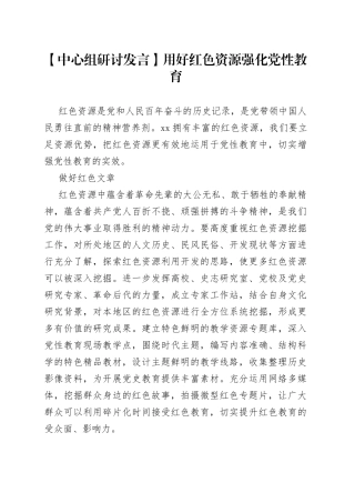 【中心组研讨发言】用好红色资源 强化党性教育