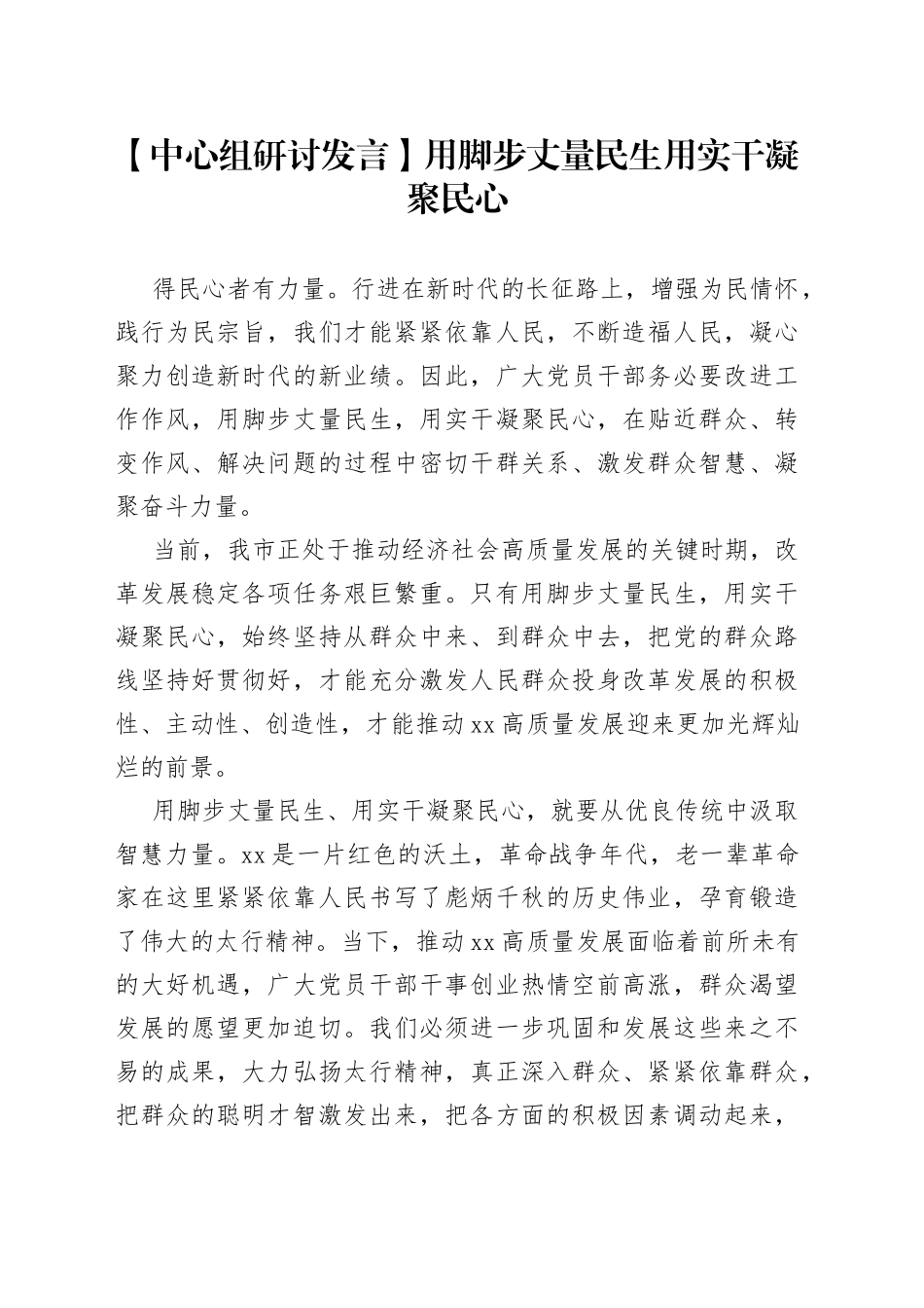 【中心组研讨发言】用脚步丈量民生 用实干凝聚民心_第1页