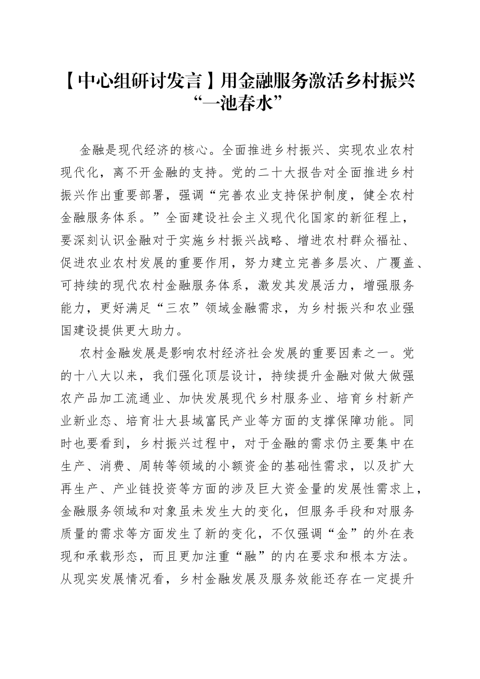 【中心组研讨发言】用金融服务激活乡村振兴“一池春水”_第1页