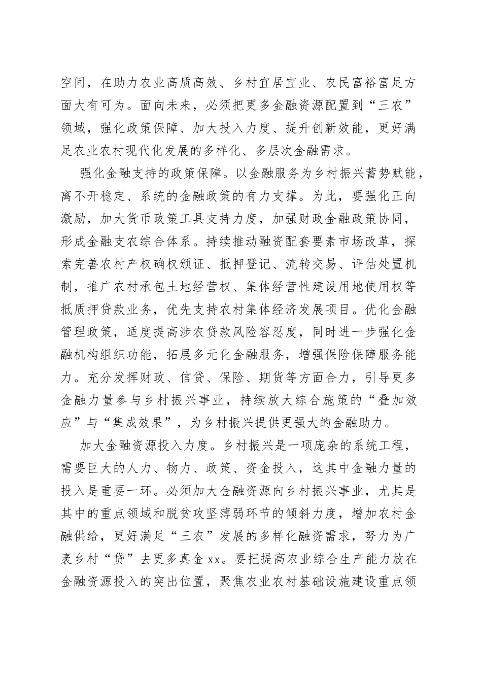 【中心组研讨发言】用金融服务激活乡村振兴“一池春水”_第2页