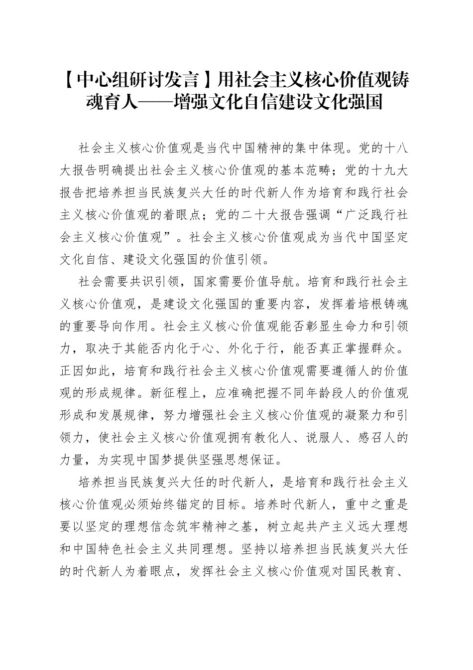 【中心组研讨发言】用社会主义核心价值观铸魂育人——增强文化自信 建设文化强国_第1页