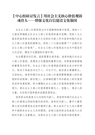 【中心组研讨发言】用社会主义核心价值观铸魂育人——增强文化自信 建设文化强国