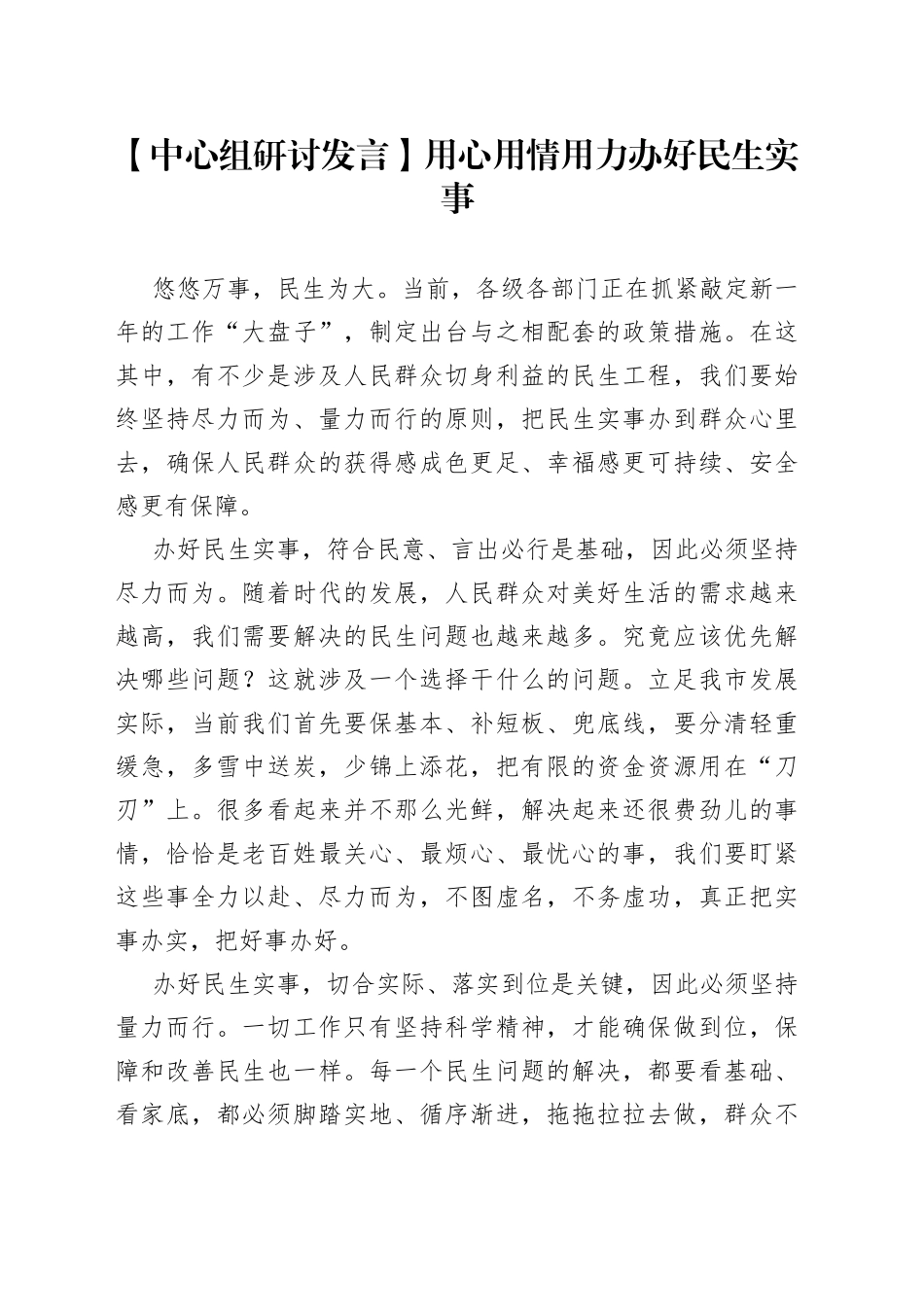 【中心组研讨发言】用心用情用力办好民生实事_第1页