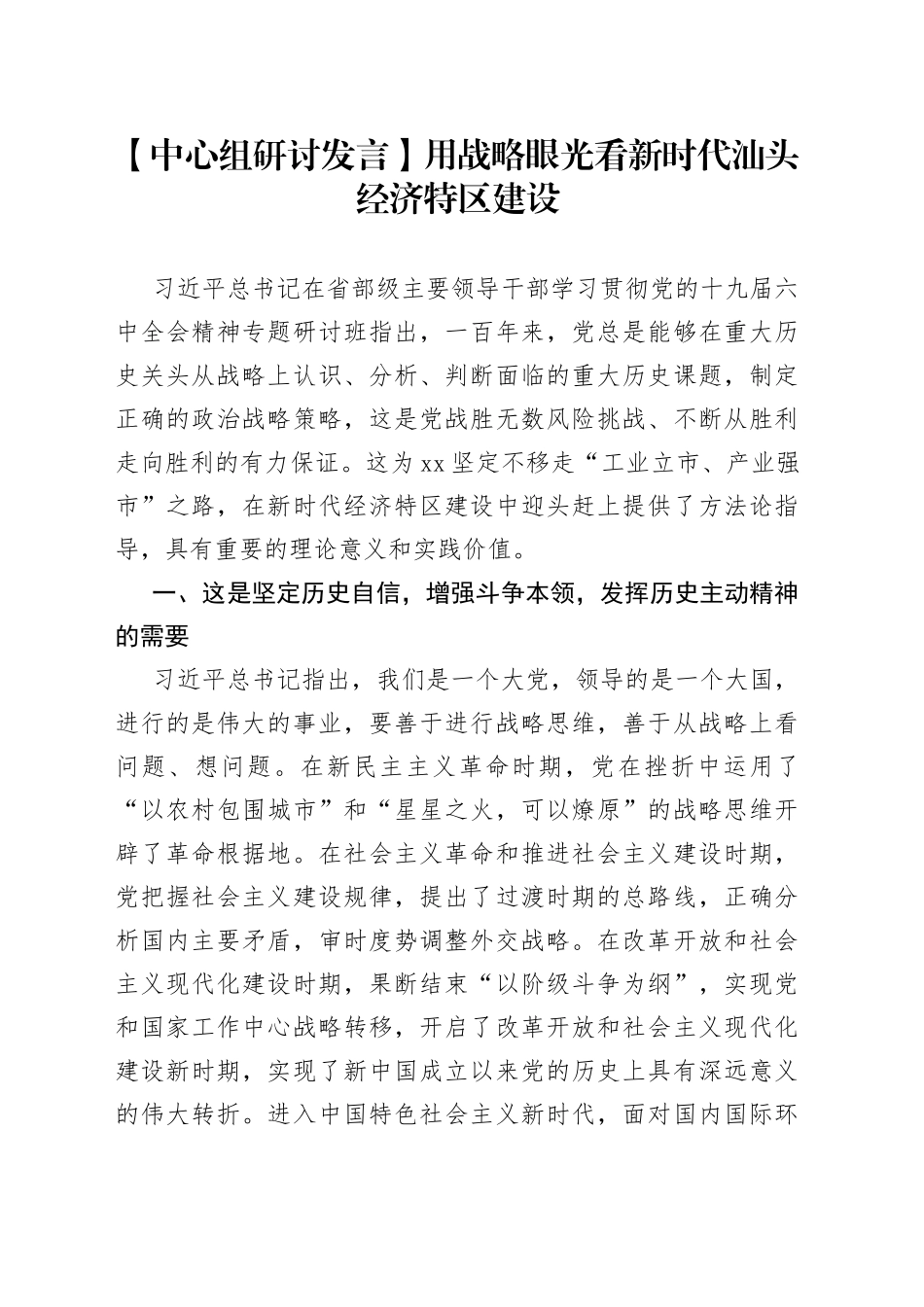 【中心组研讨发言】用战略眼光看新时代汕头经济特区建设_第1页