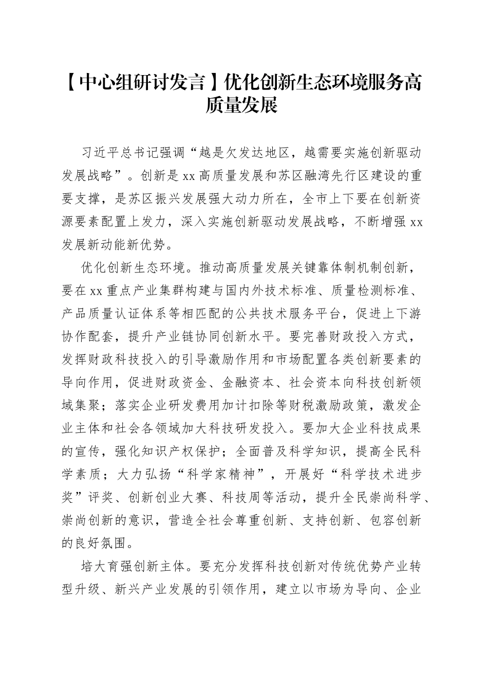 【中心组研讨发言】优化创新生态环境 服务高质量发展_第1页
