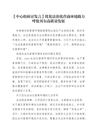 【中心组研讨发言】优化法治化营商环境 助力呼伦贝尔高质量发展