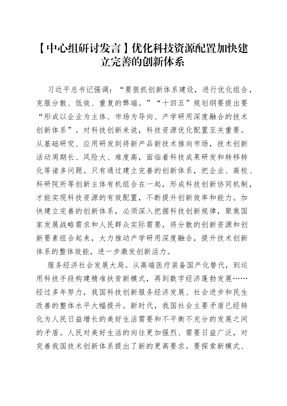 【中心组研讨发言】优化科技资源配置加快建立完善的创新体系_第1页
