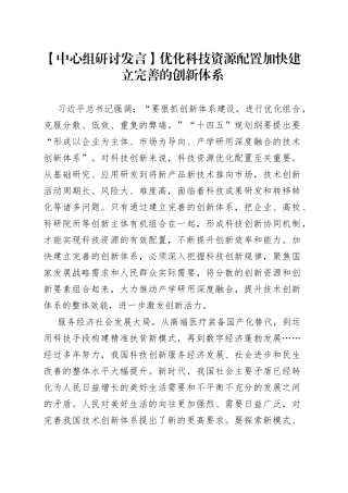 【中心组研讨发言】优化科技资源配置加快建立完善的创新体系