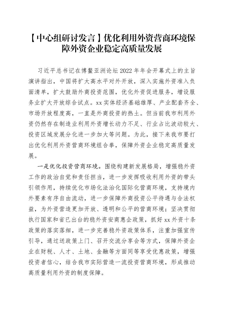 【中心组研讨发言】优化利用外资营商环境 保障外资企业稳定高质量发展_第1页