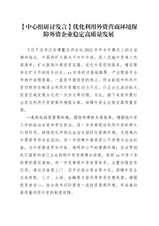 【中心组研讨发言】优化利用外资营商环境 保障外资企业稳定高质量发展