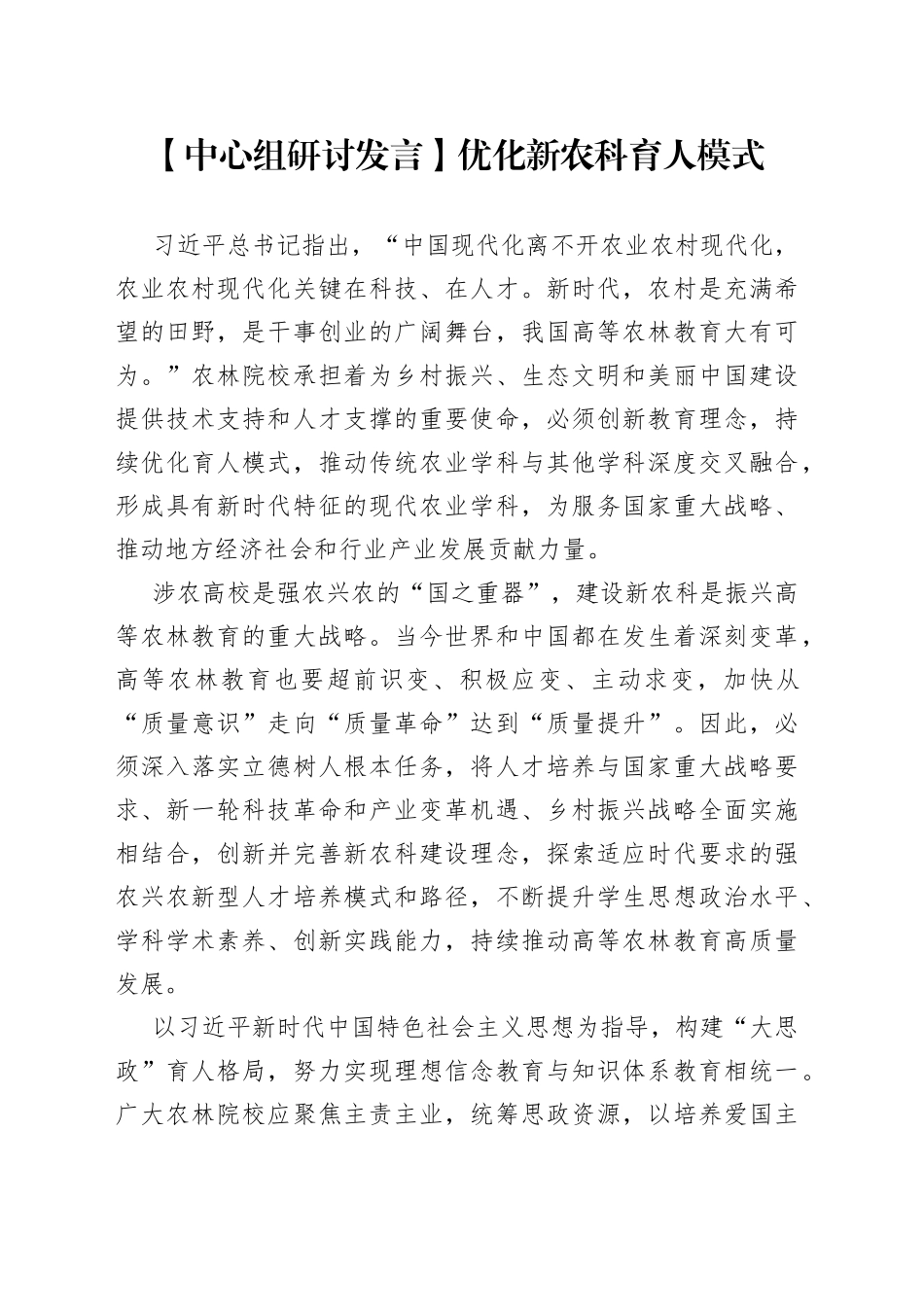 【中心组研讨发言】优化新农科育人模式_第1页