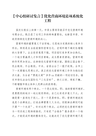 【中心组研讨发言】优化营商环境是项系统化工程