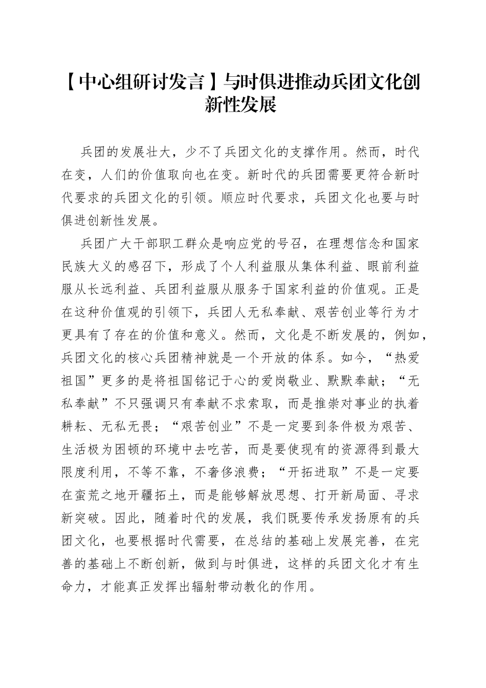 【中心组研讨发言】与时俱进推动兵团文化创新性发展_第1页