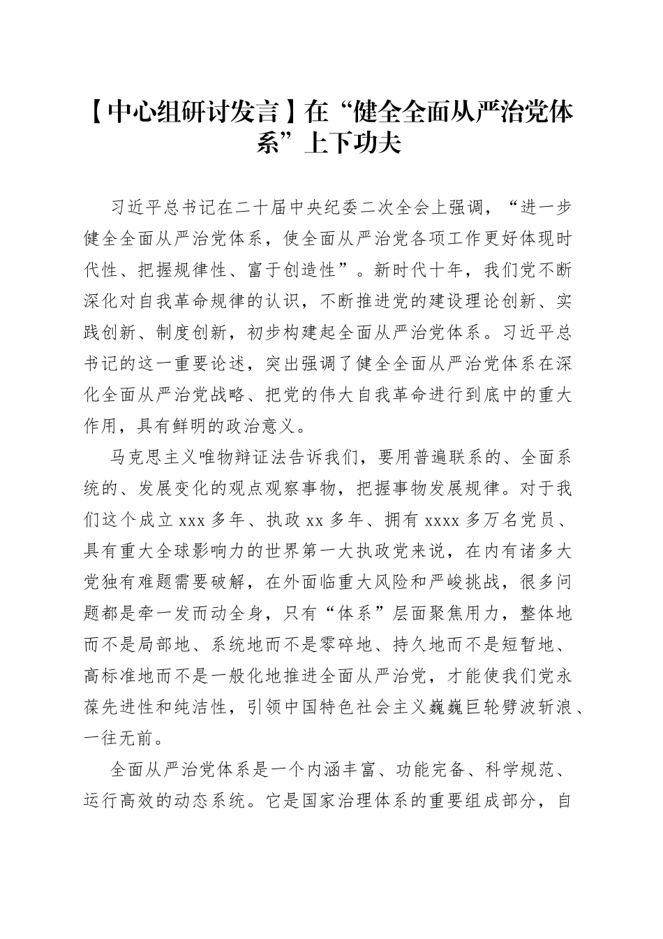 【中心组研讨发言】在“健全全面从严治党体系”上下功夫_第1页