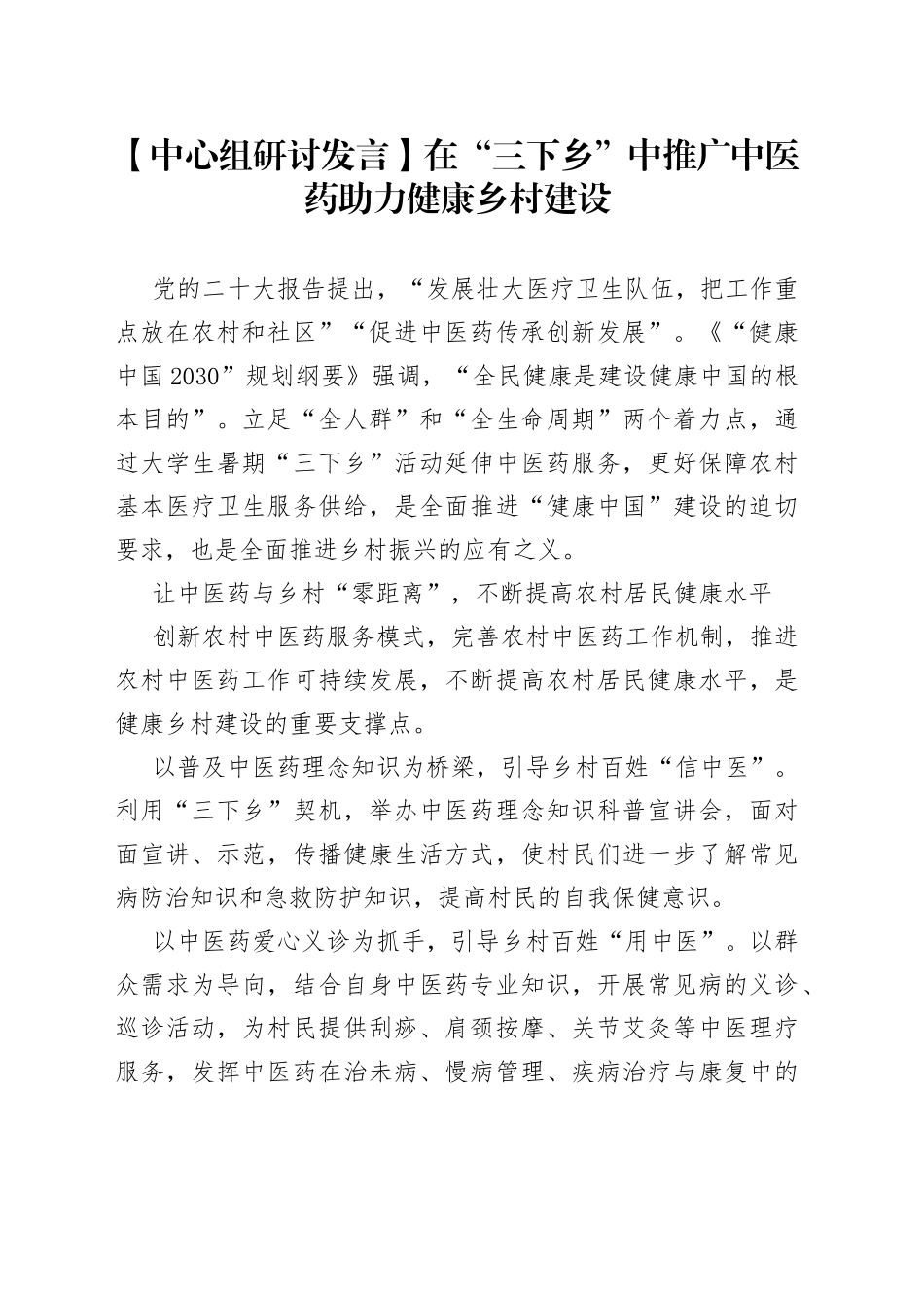 【中心组研讨发言】在“三下乡”中推广中医药 助力健康乡村建设_第1页
