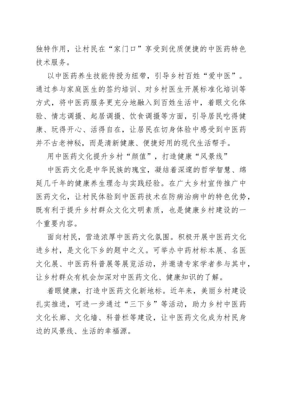 【中心组研讨发言】在“三下乡”中推广中医药 助力健康乡村建设_第2页