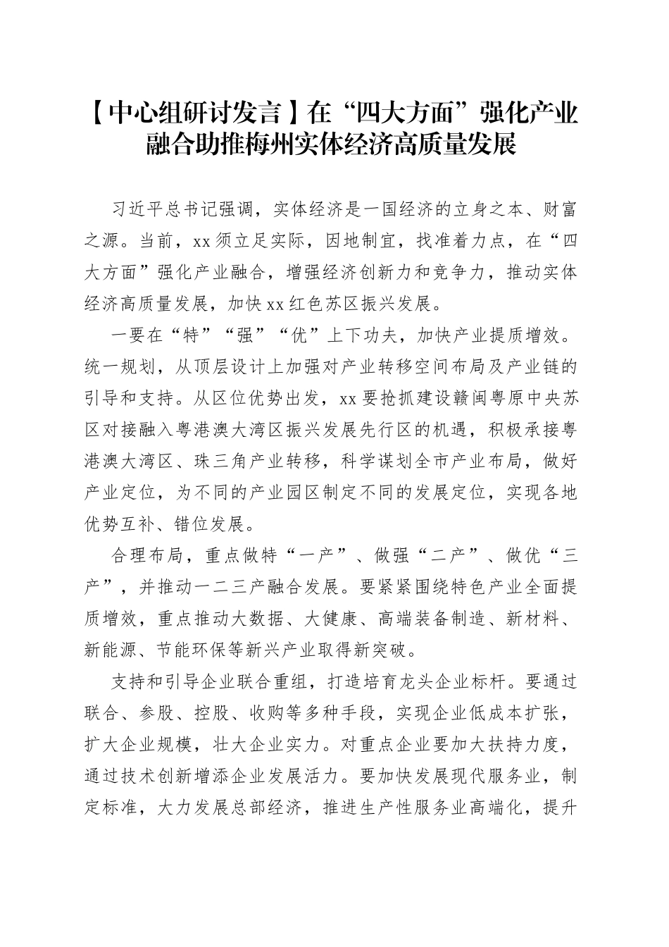 【中心组研讨发言】在“四大方面”强化产业融合 助推梅州实体经济高质量发展_第1页