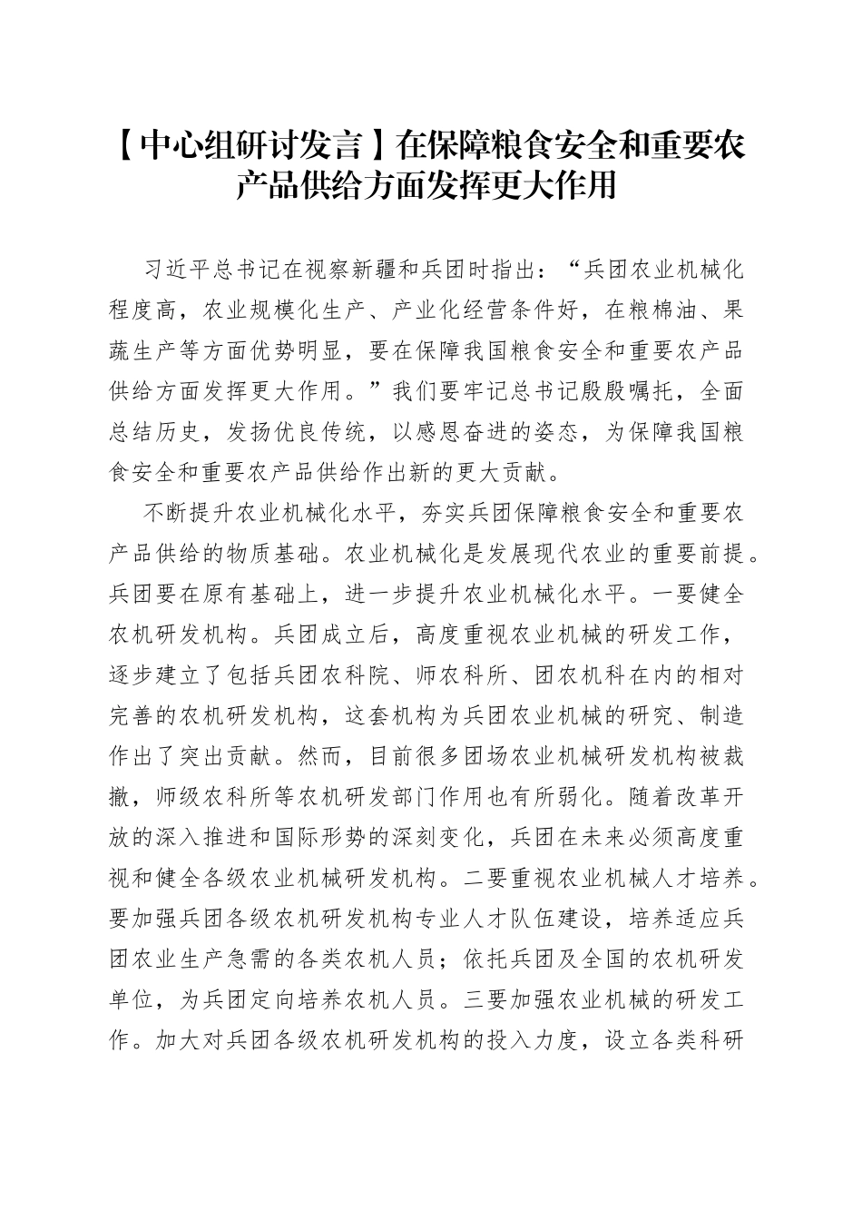 【中心组研讨发言】在保障粮食安全和重要农产品供给方面发挥更大作用_第1页