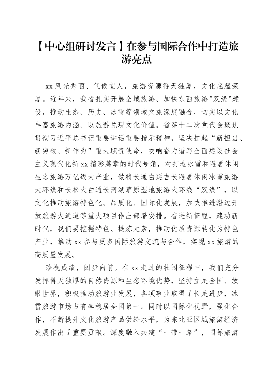 【中心组研讨发言】在参与国际合作中打造旅游亮点_第1页