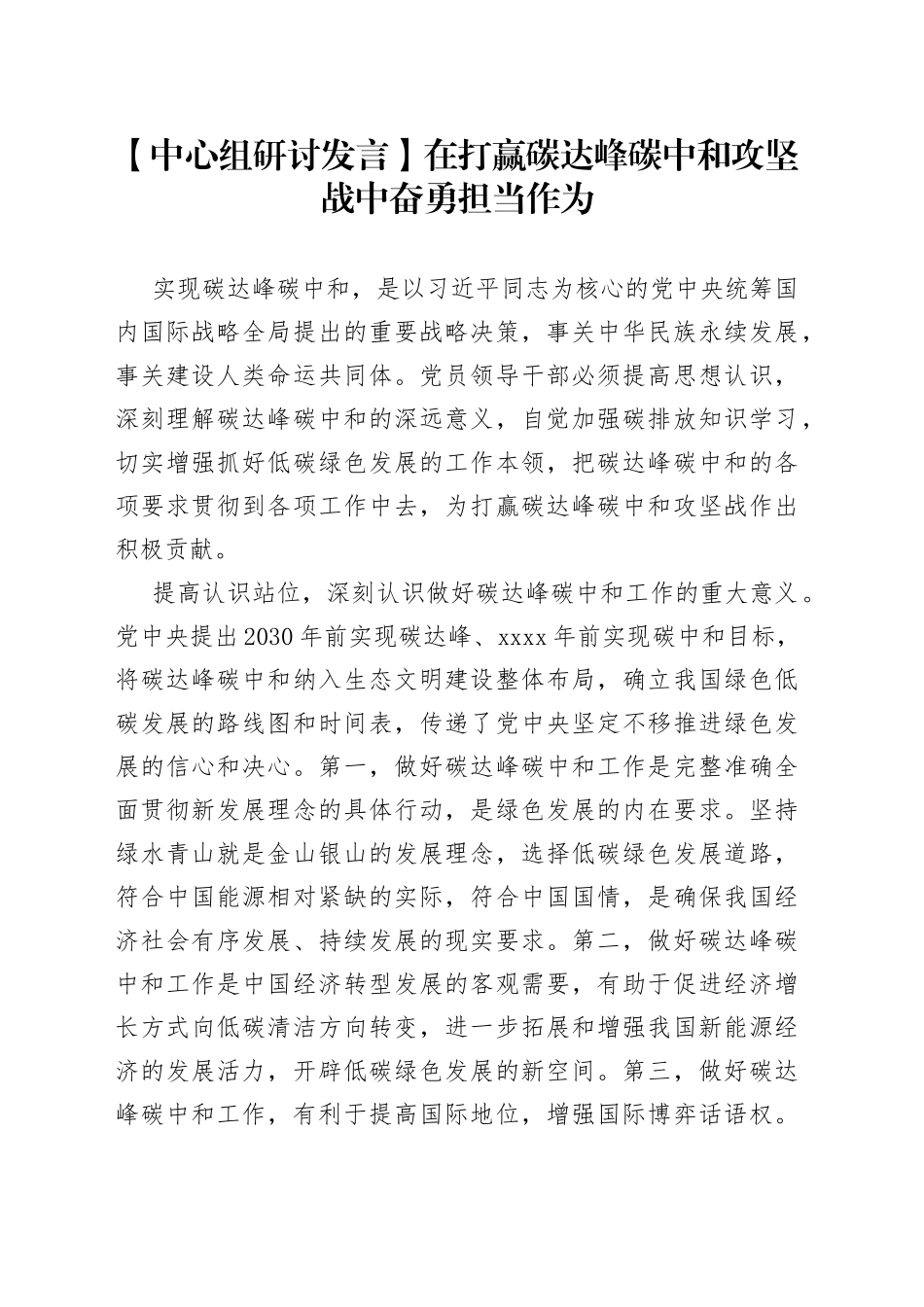 【中心组研讨发言】在打赢碳达峰碳中和攻坚战中奋勇担当作为_第1页