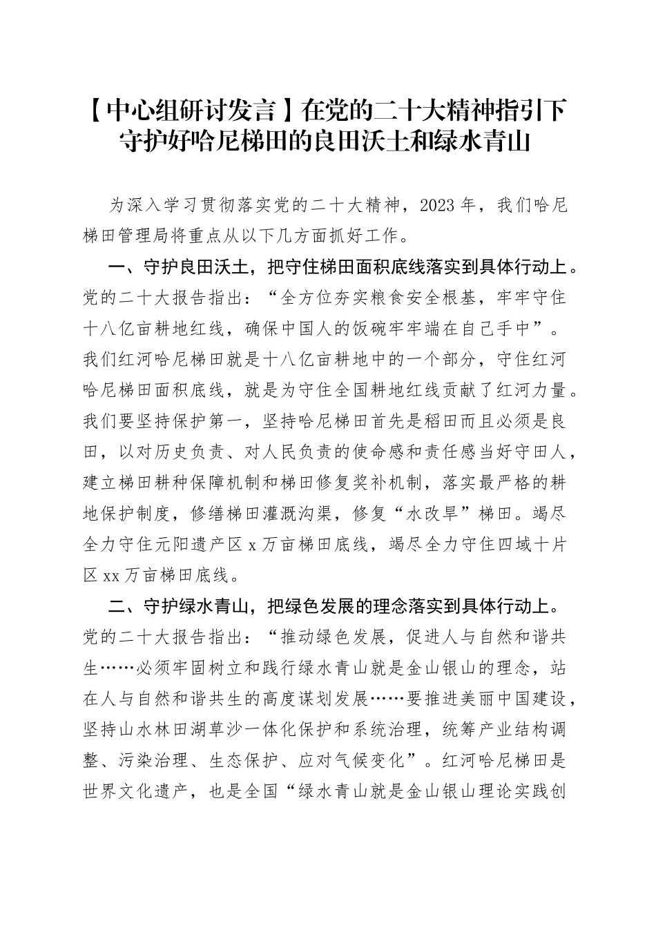【中心组研讨发言】在党的二十大精神指引下 守护好哈尼梯田的良田沃土和绿水青山_第1页