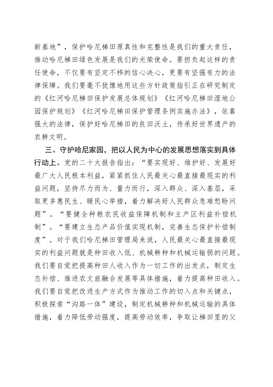 【中心组研讨发言】在党的二十大精神指引下 守护好哈尼梯田的良田沃土和绿水青山_第2页