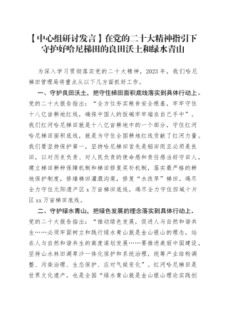 【中心组研讨发言】在党的二十大精神指引下 守护好哈尼梯田的良田沃土和绿水青山