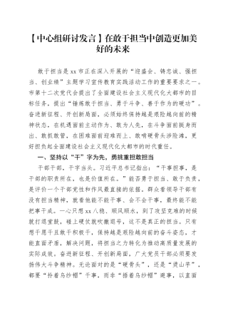 【中心组研讨发言】在敢于担当中创造更加美好的未来