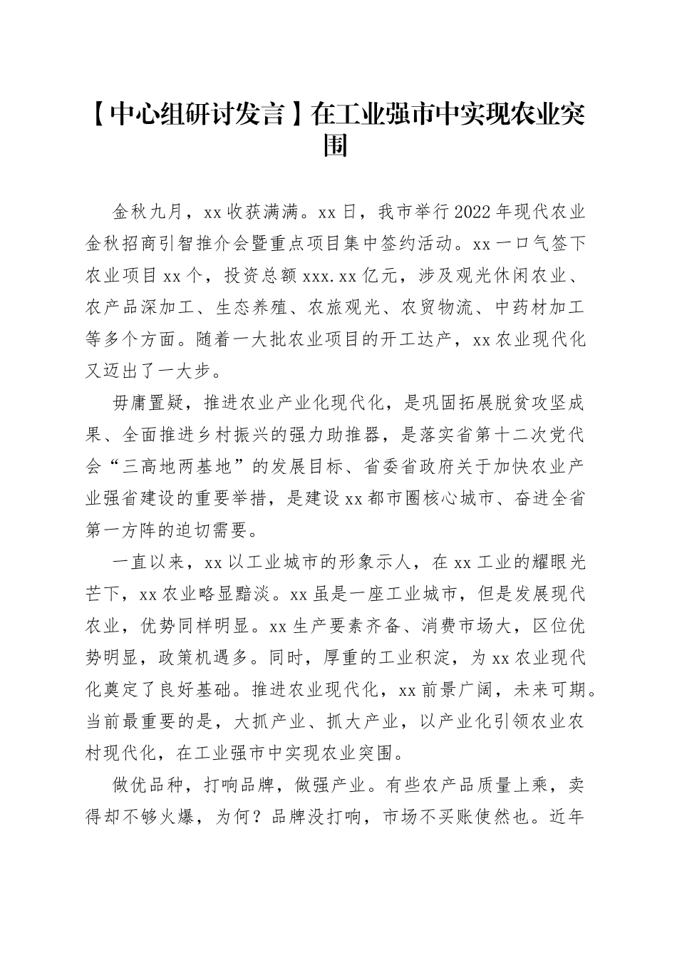 【中心组研讨发言】在工业强市中实现农业突围_第1页