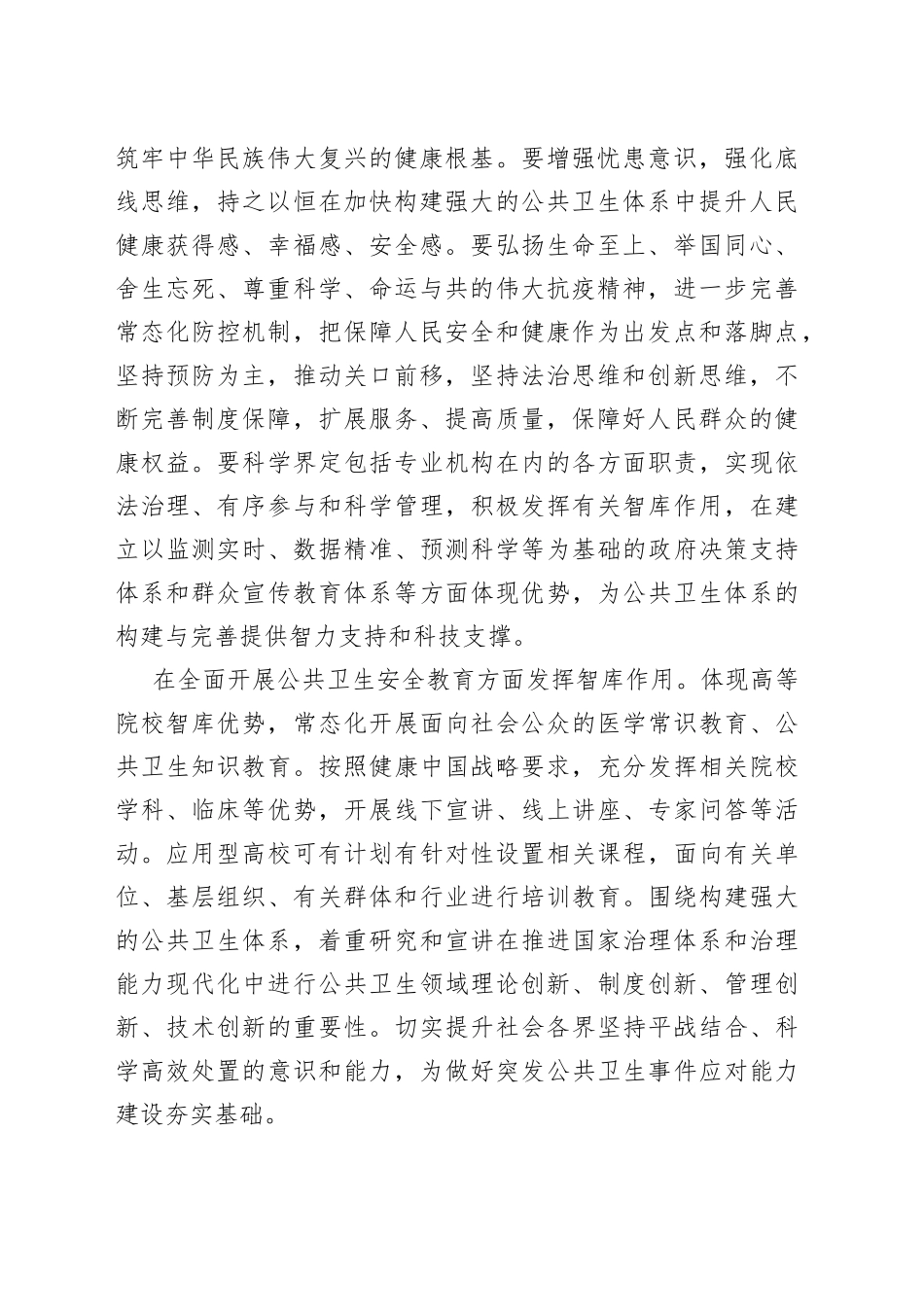 【中心组研讨发言】在公共卫生体系构建中发挥智库作用_第2页