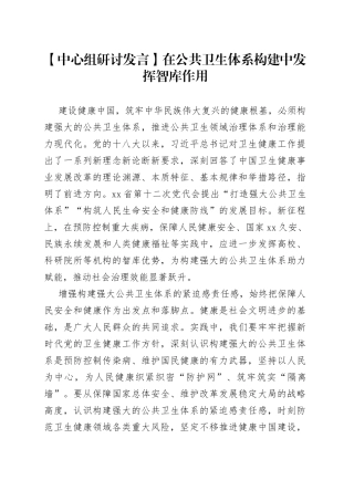 【中心组研讨发言】在公共卫生体系构建中发挥智库作用