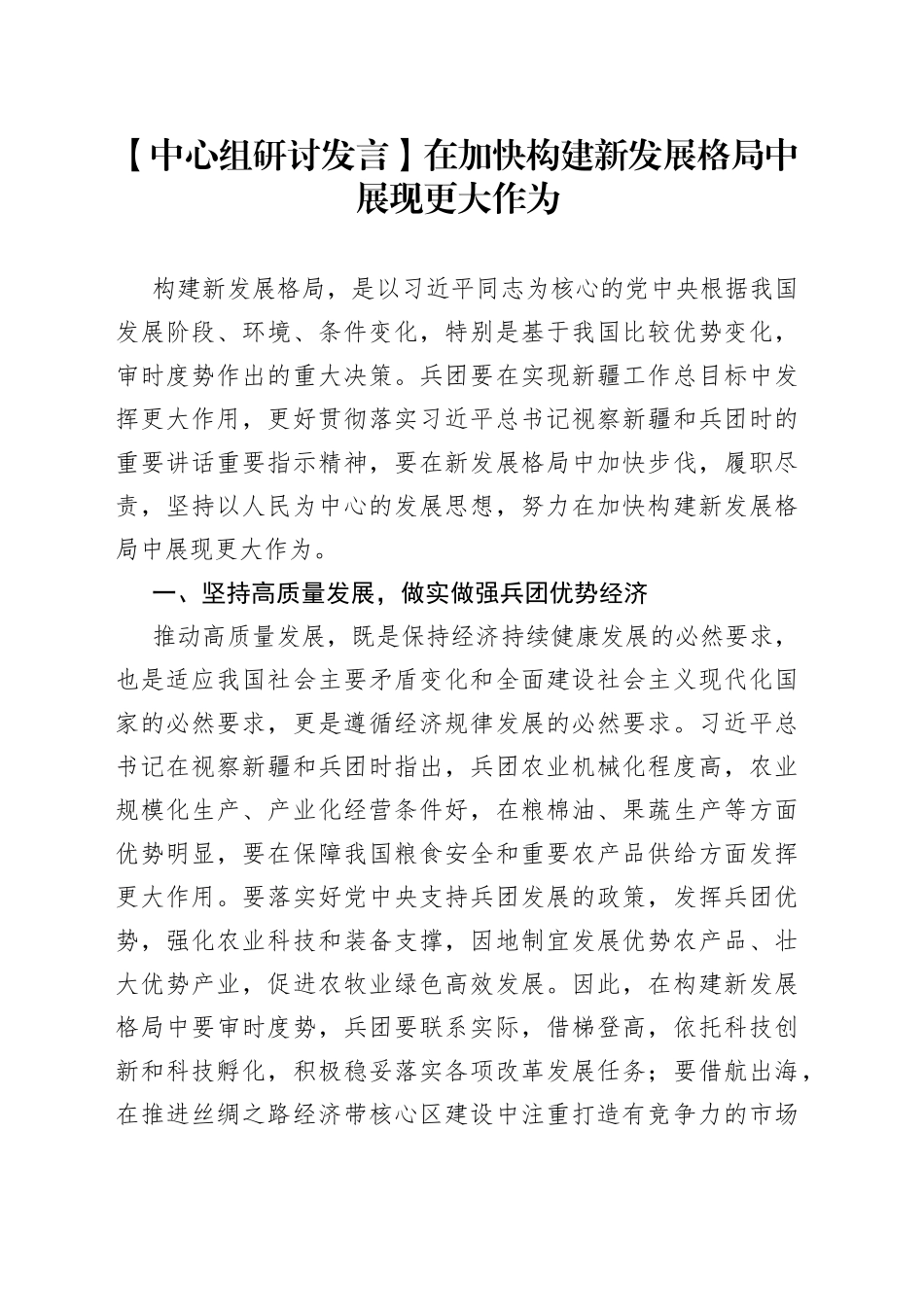 【中心组研讨发言】在加快构建新发展格局中展现更大作为_第1页