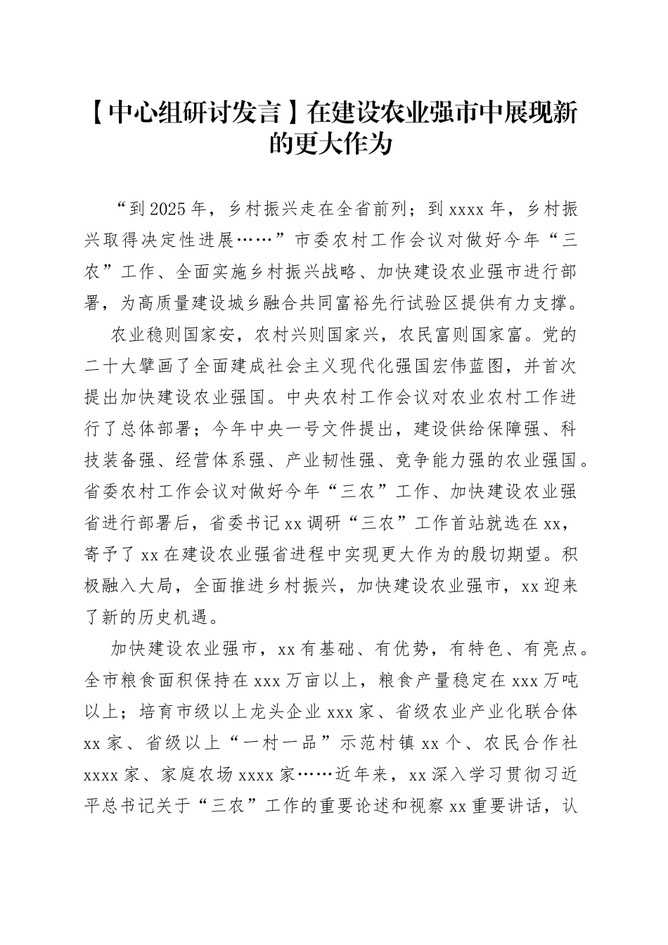 【中心组研讨发言】在建设农业强市中展现新的更大作为_第1页