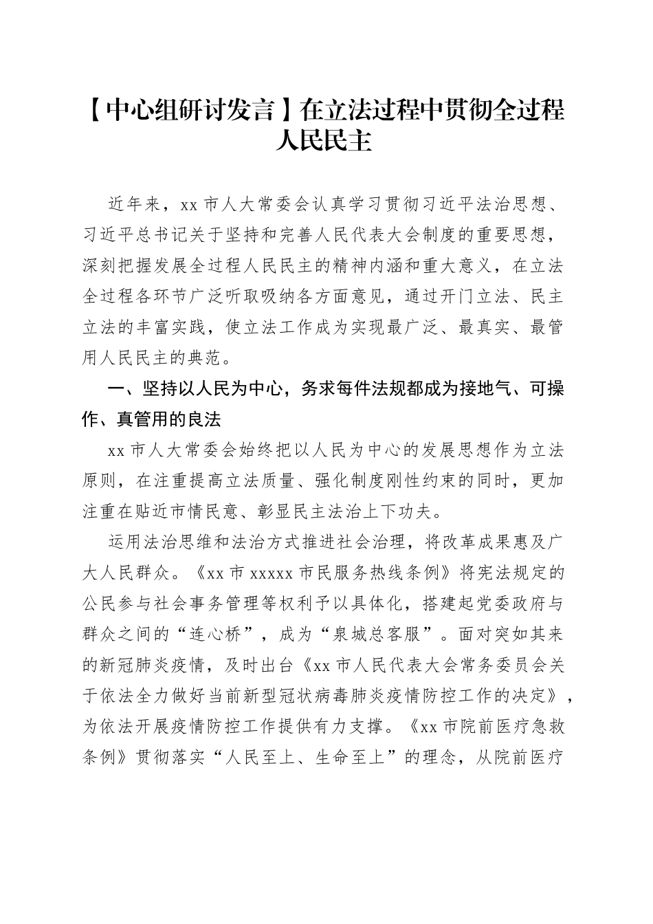 【中心组研讨发言】在立法过程中贯彻全过程人民民主_第1页