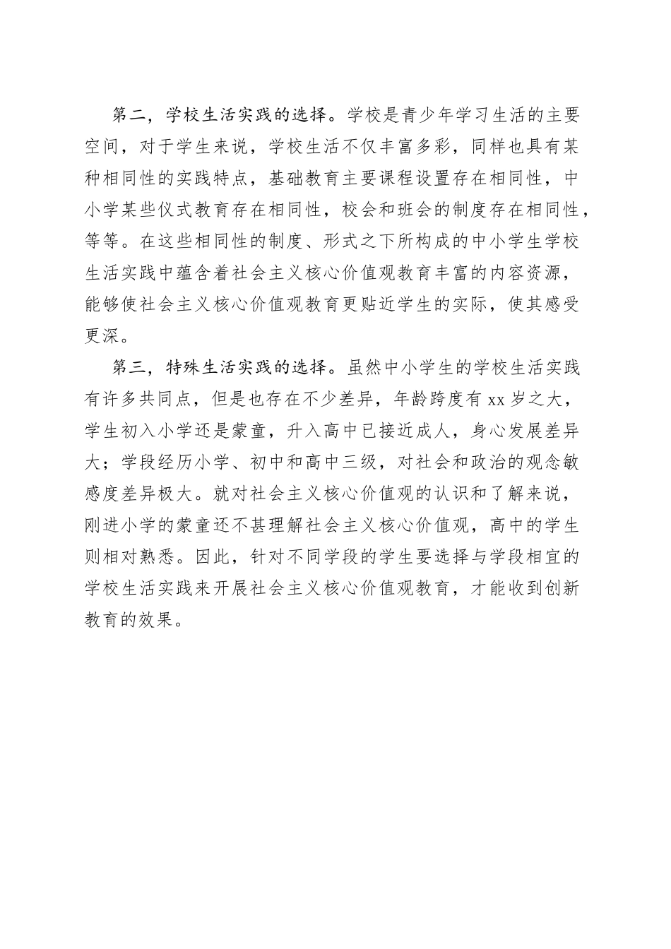 【中心组研讨发言】在生活实践中创新社会主义核心价值观教育_第2页