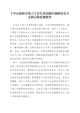 【中心组研讨发言】在生活实践中创新社会主义核心价值观教育
