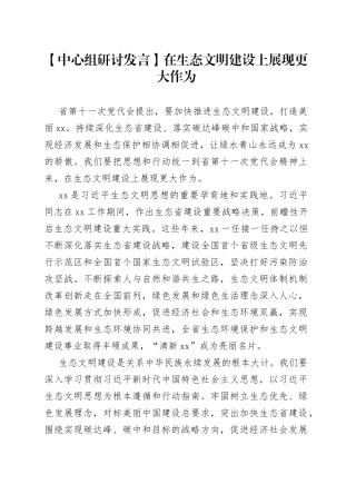 【中心组研讨发言】在生态文明建设上展现更大作为
