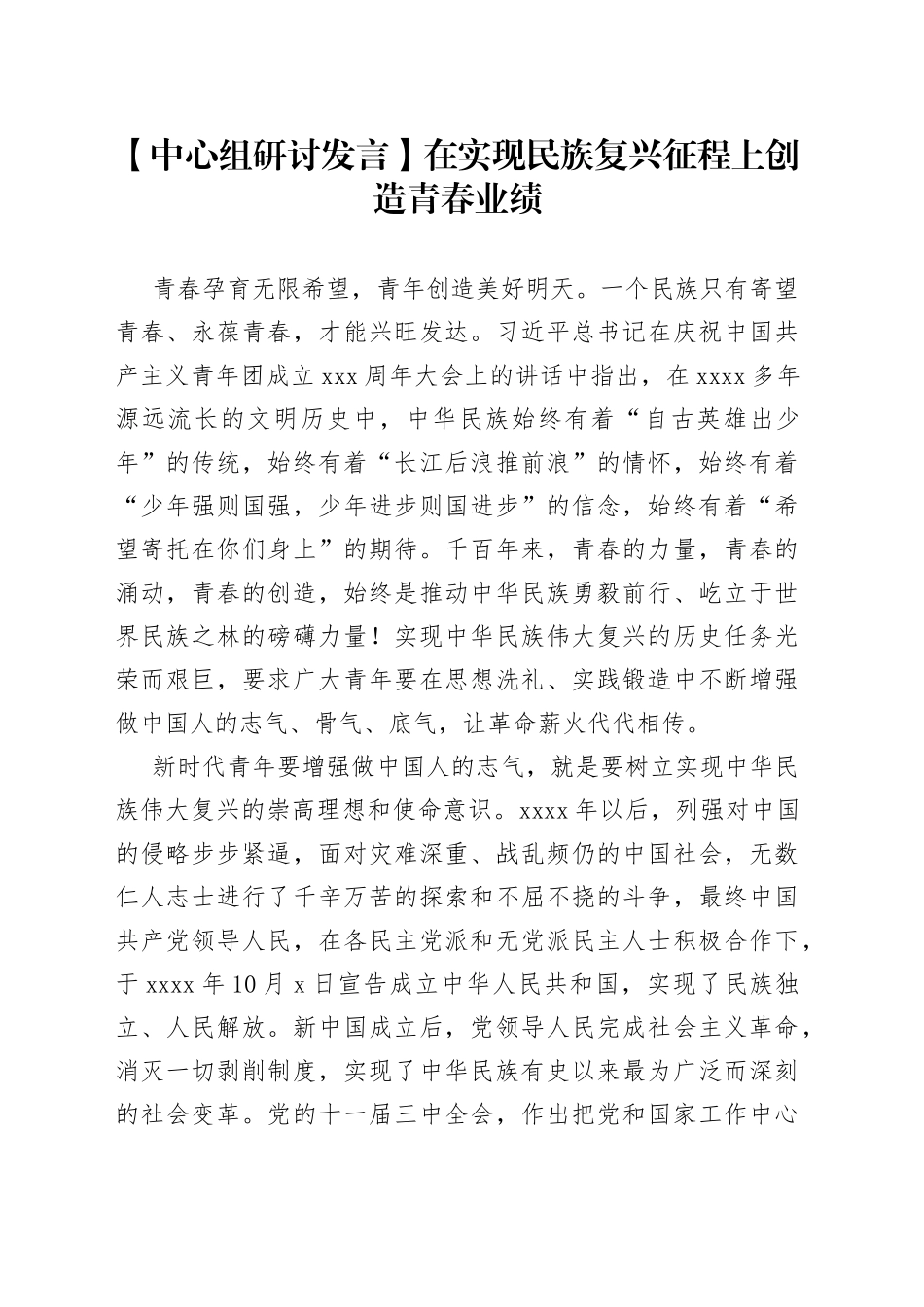 【中心组研讨发言】在实现民族复兴征程上创造青春业绩_第1页