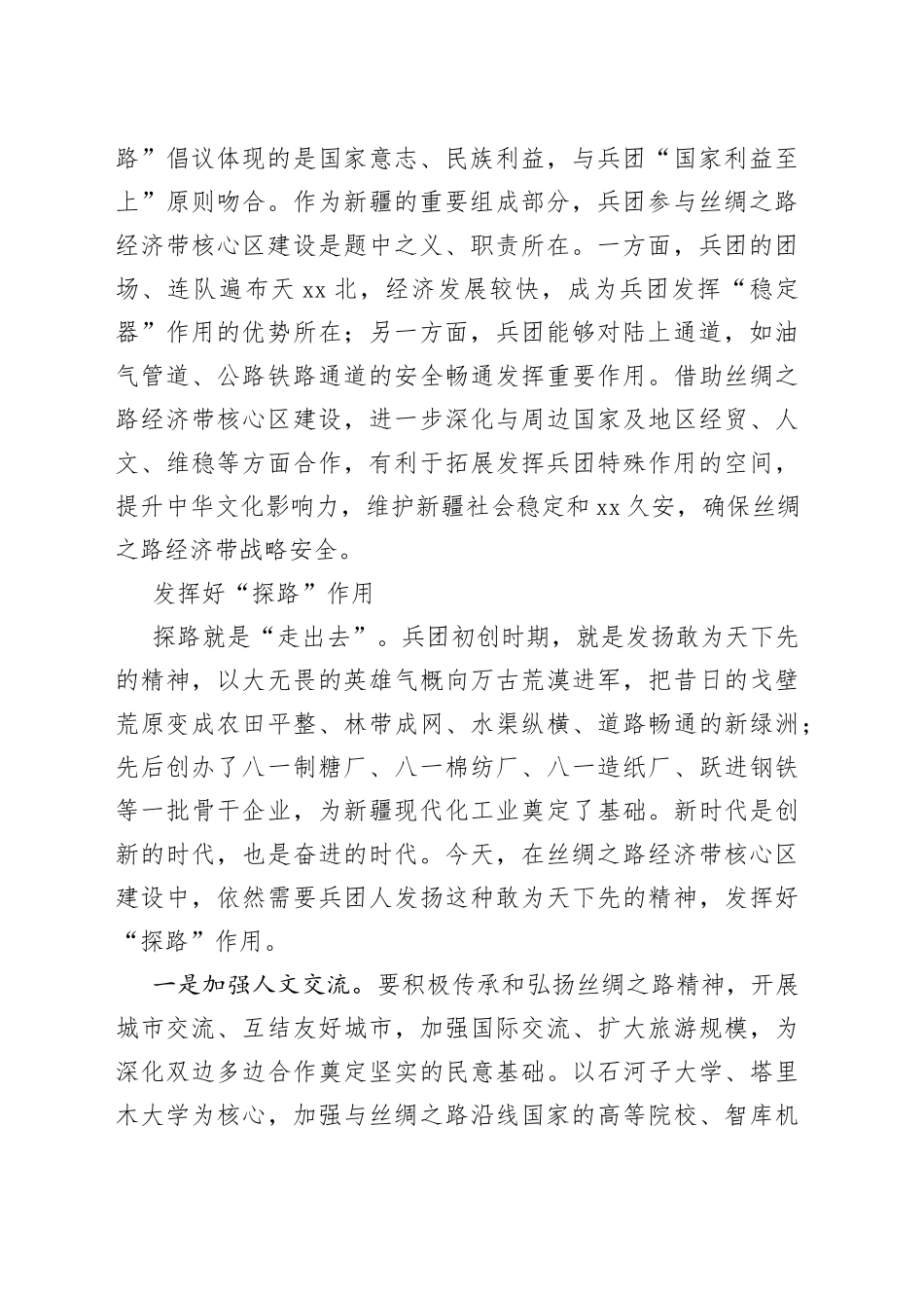 【中心组研讨发言】在丝绸之路经济带核心区建设中展现兵团作为_第2页