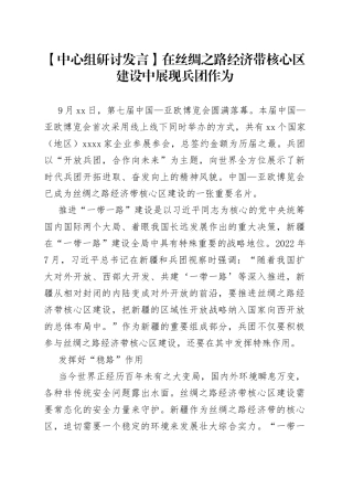 【中心组研讨发言】在丝绸之路经济带核心区建设中展现兵团作为