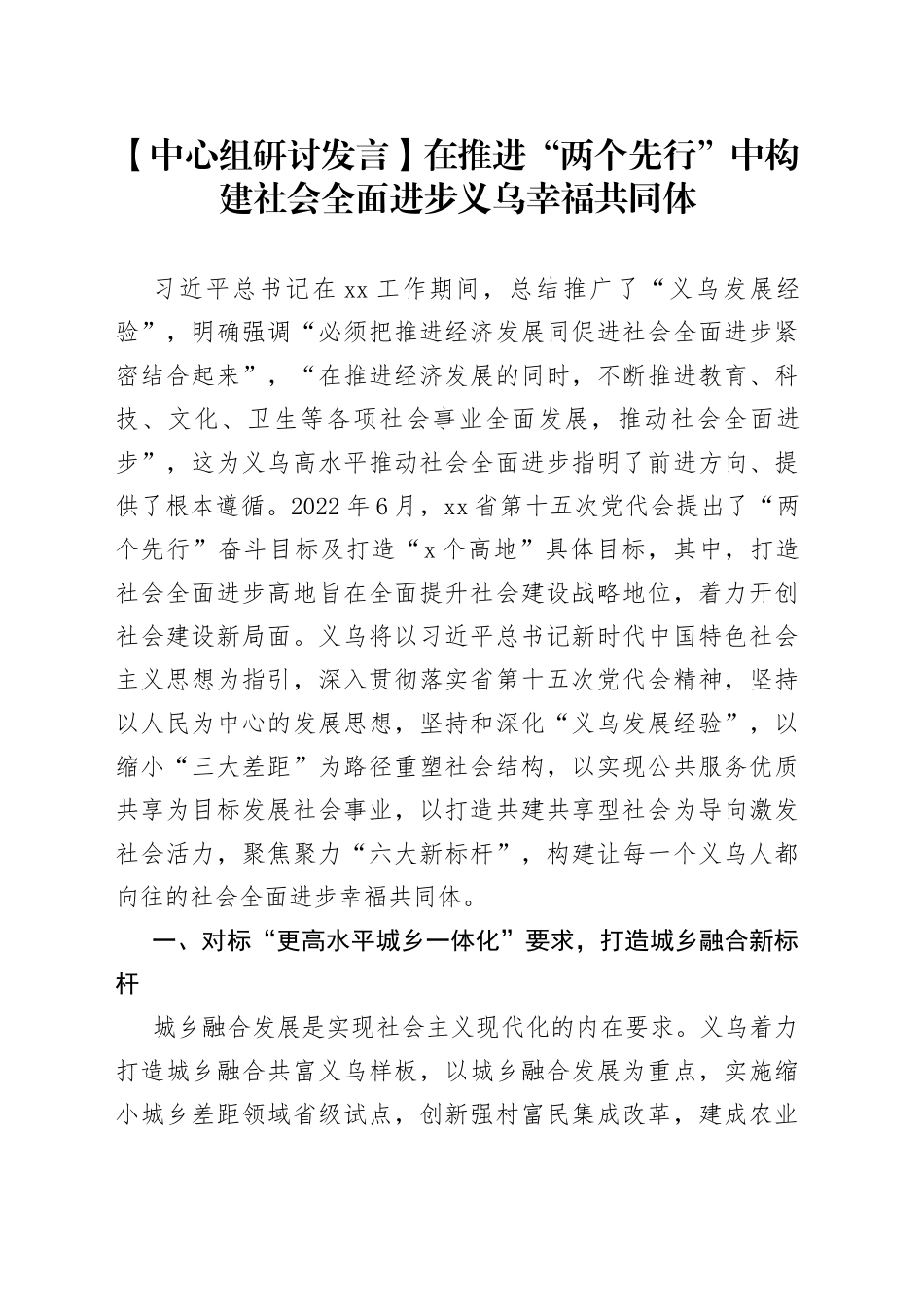 【中心组研讨发言】在推进“两个先行”中构建社会全面进步义乌幸福共同体_第1页