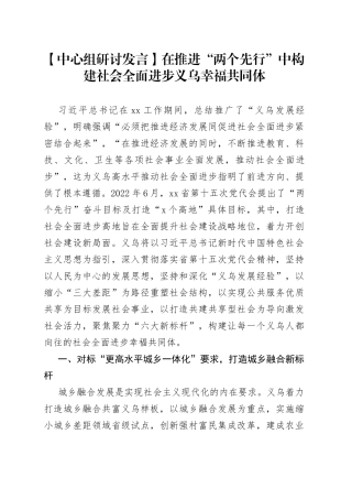 【中心组研讨发言】在推进“两个先行”中构建社会全面进步义乌幸福共同体