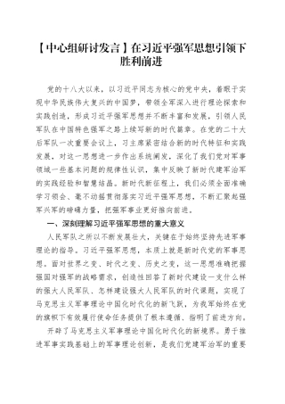 【中心组研讨发言】在习近平强军思想引领下胜利前进