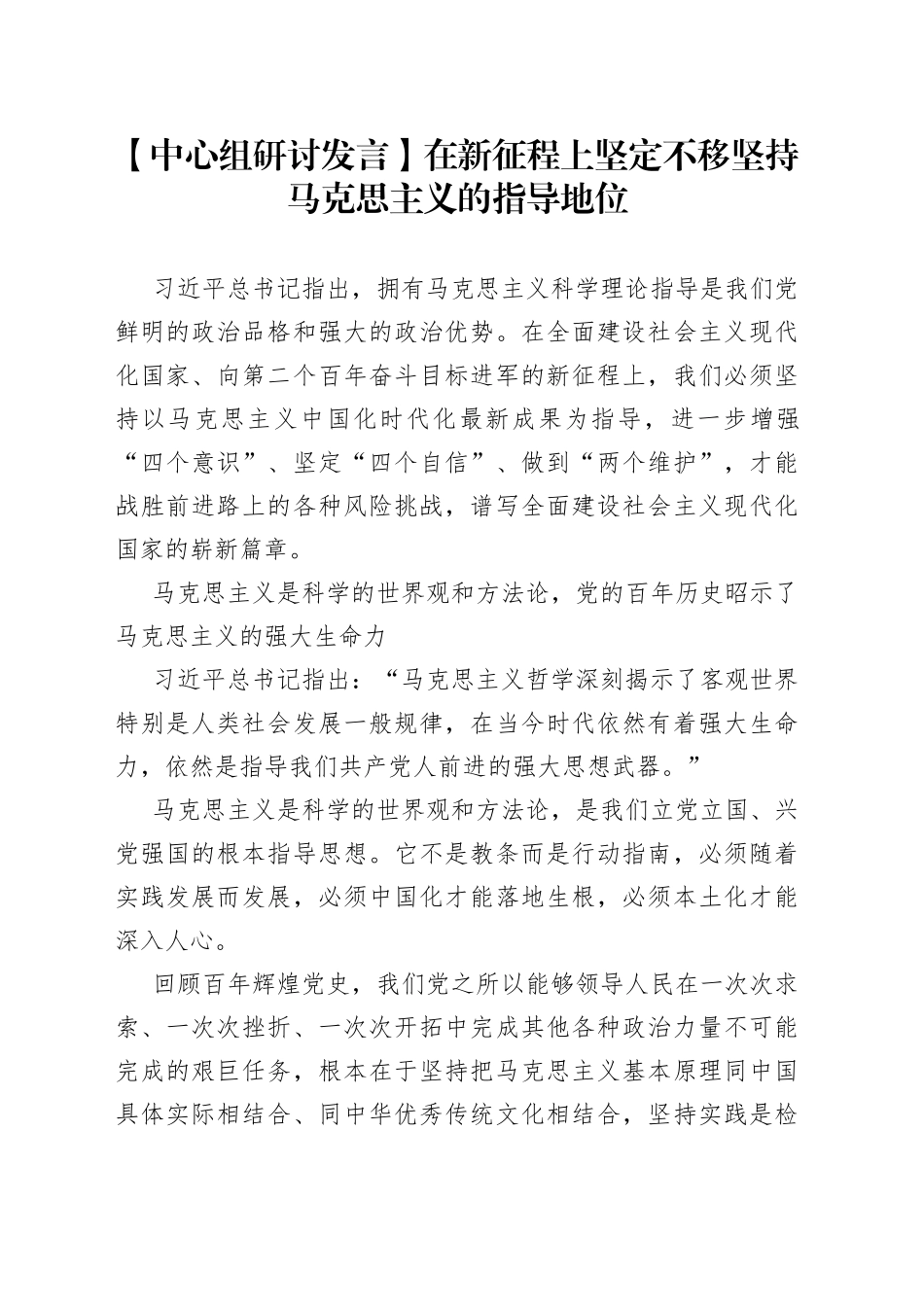 【中心组研讨发言】在新征程上坚定不移坚持马克思主义的指导地位_第1页