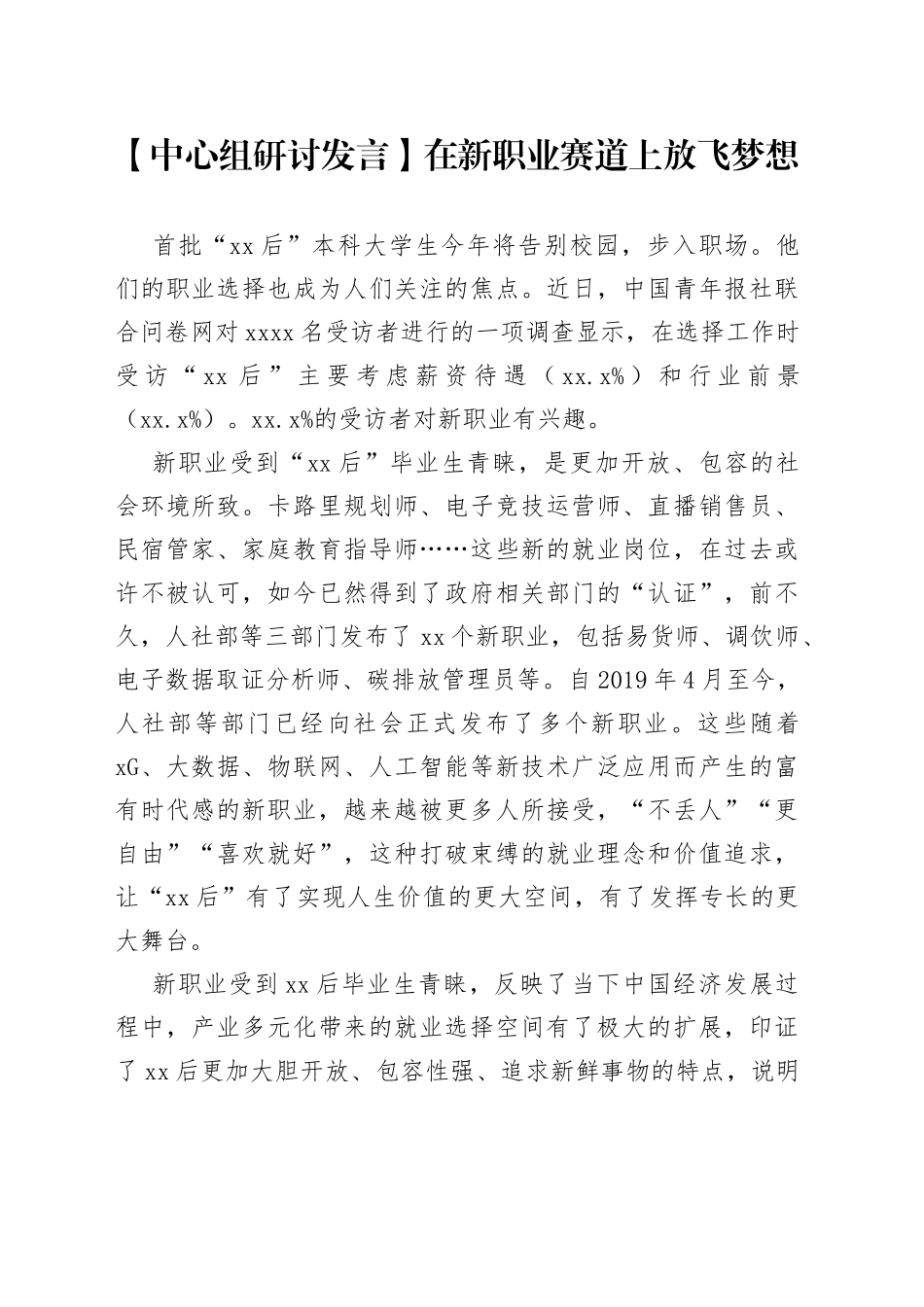 【中心组研讨发言】在新职业赛道上放飞梦想_第1页