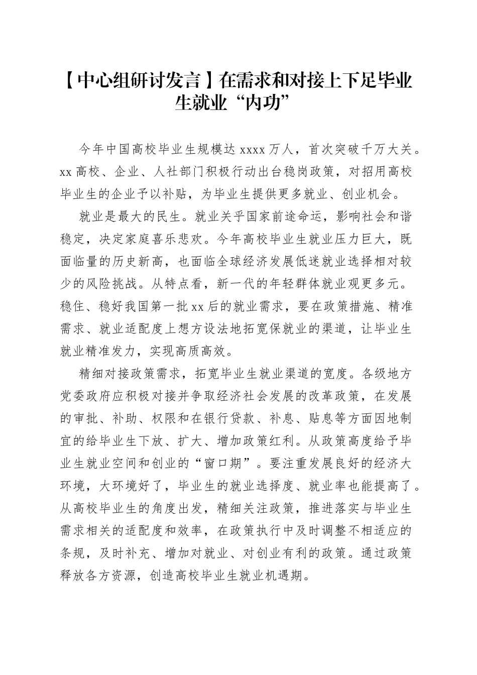 【中心组研讨发言】在需求和对接上下足毕业生就业“内功”_第1页